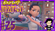 ポケットモンスター バイオレット #25